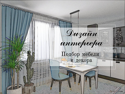 Дизайн интерьера, расстановка мебели, подбор декора.