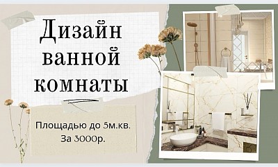 Для всех посетителей моего сайта, которые хотят получить удобную и красивую ванную.